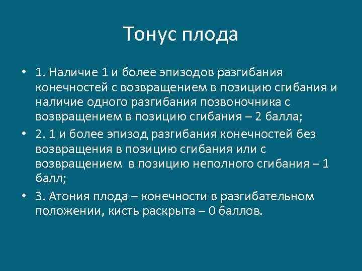 Тонус плода • 1. Наличие 1 и более эпизодов разгибания конечностей с возвращением в