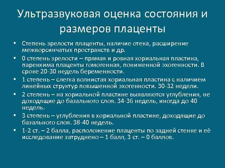 Ультразвуковая оценка состояния и размеров плаценты • Степень зрелости плаценты, наличие отека, расширение межворсинчатых