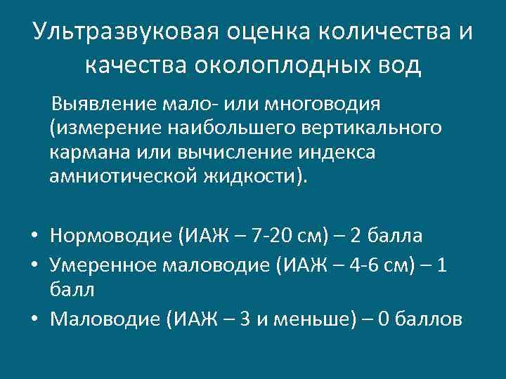 Ультразвуковая оценка количества и качества околоплодных вод Выявление мало- или многоводия (измерение наибольшего вертикального