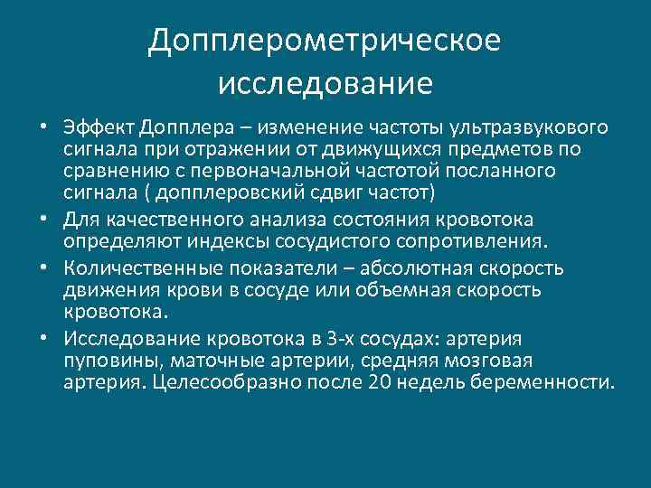 Допплерометрическое исследование • Эффект Допплера – изменение частоты ультразвукового сигнала при отражении от движущихся