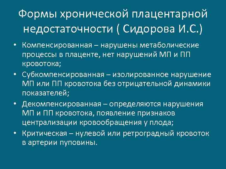 Формы хронической плацентарной недостаточности ( Сидорова И. С. ) • Компенсированная – нарушены метаболические