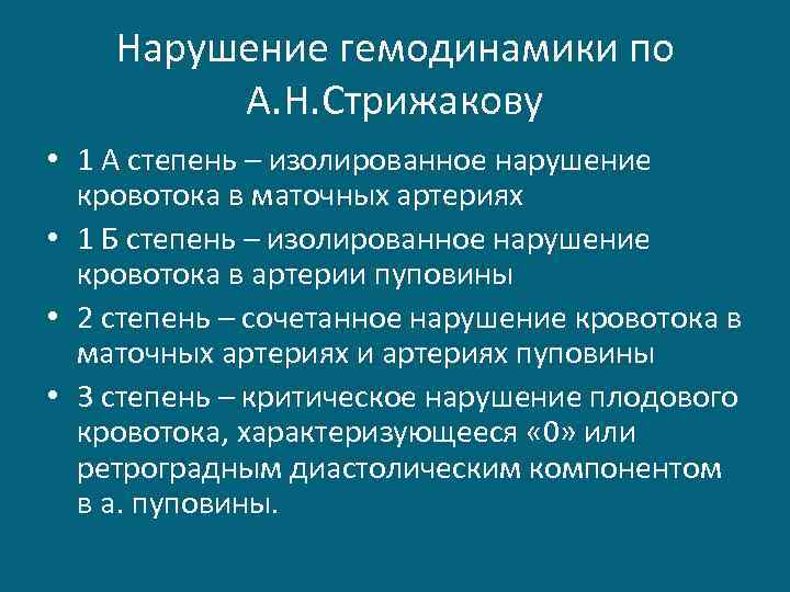 Нарушение гемодинамики по А. Н. Стрижакову • 1 А степень – изолированное нарушение кровотока