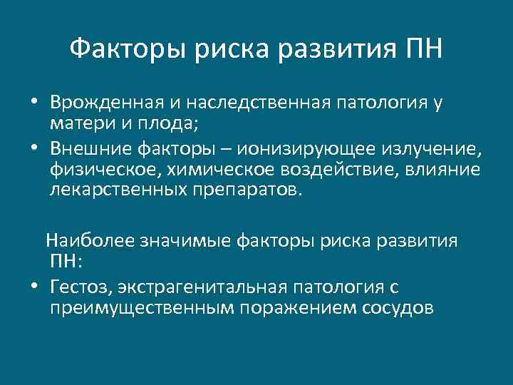 Факторы риска развития ПН • Врожденная и наследственная патология у матери и плода; •