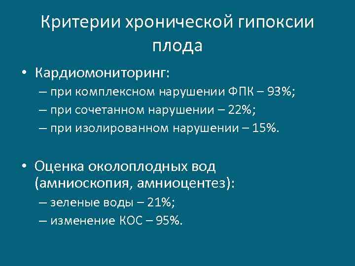 Критерии хронической гипоксии плода • Кардиомониторинг: – при комплексном нарушении ФПК – 93%; –