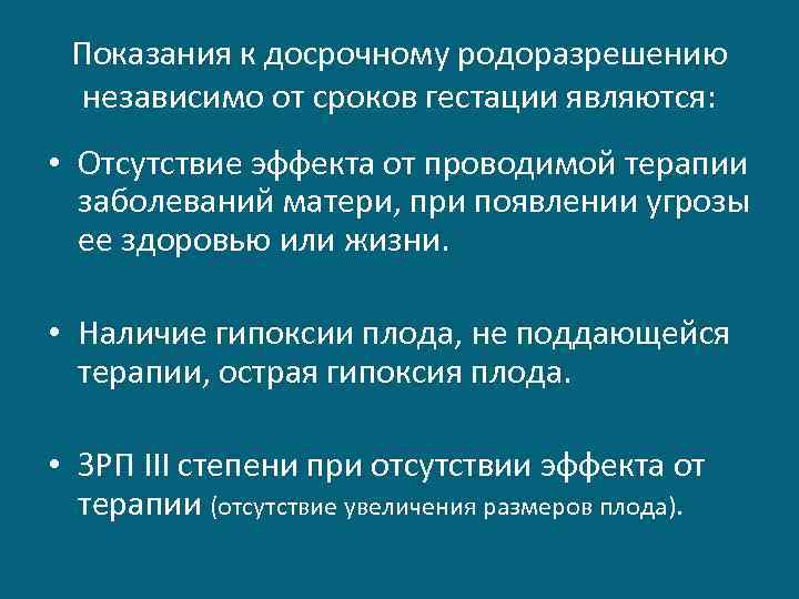 Показания к досрочному родоразрешению независимо от сроков гестации являются: • Отсутствие эффекта от проводимой