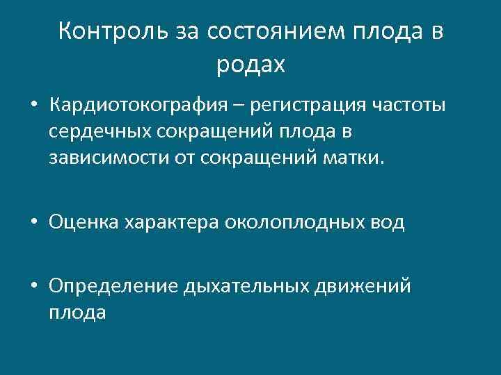 Контроль за состоянием плода в родах • Кардиотокография – регистрация частоты сердечных сокращений плода