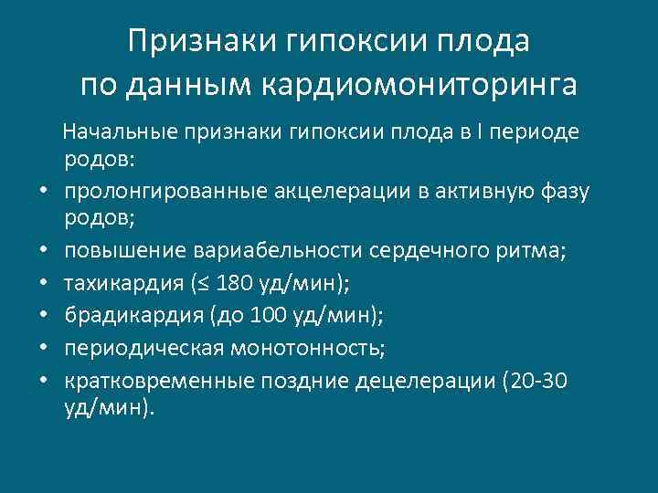 Признаки гипоксии плода по данным кардиомониторинга • • • Начальные признаки гипоксии плода в