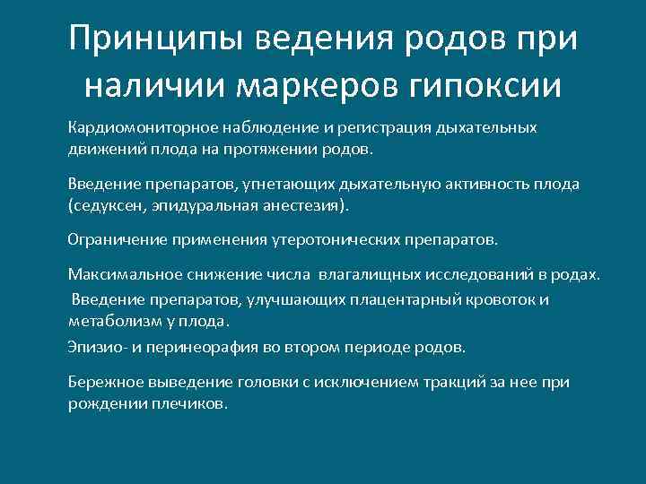 Принципы ведения родов при наличии маркеров гипоксии Кардиомониторное наблюдение и регистрация дыхательных движений плода