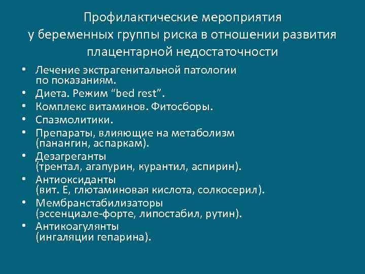 Профилактические мероприятия у беременных группы риска в отношении развития плацентарной недостаточности • Лечение экстрагенитальной