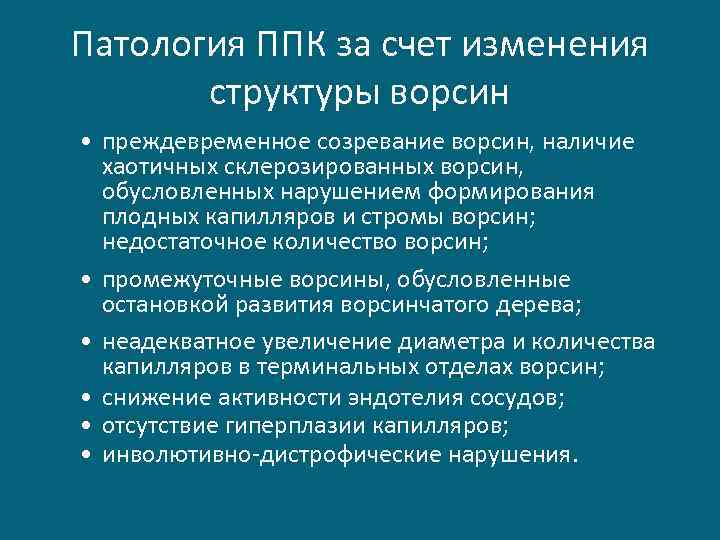 Патология ППК за счет изменения структуры ворсин • преждевременное созревание ворсин, наличие хаотичных склерозированных