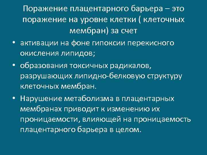 Поражение плацентарного барьера – это поражение на уровне клетки ( клеточных мембран) за счет