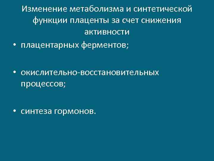 Изменение метаболизма и синтетической функции плаценты за счет снижения активности • плацентарных ферментов; •