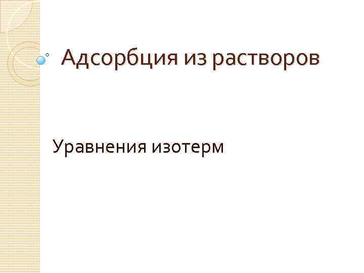 Адсорбция из растворов Уравнения изотерм 