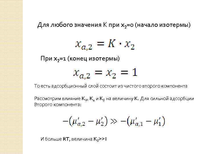 Для любого значения К при x 2=0 (начало изотермы) При x 2=1 (конец изотермы)