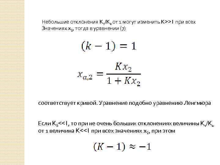 Небольшие отклонения Kv/Ka от 1 могут изменить K>>1 при всех Значениях x 2, тогда