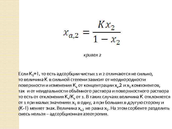 кривая 2 Если KS=1, то есть адсорбции чистых 1 и 2 отличаются не сильно,