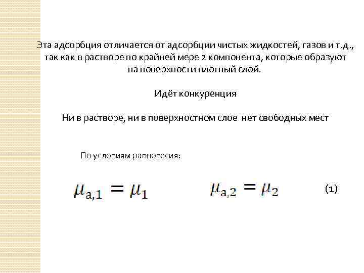 Эта адсорбция отличается от адсорбции чистых жидкостей, газов и т. д. , так как