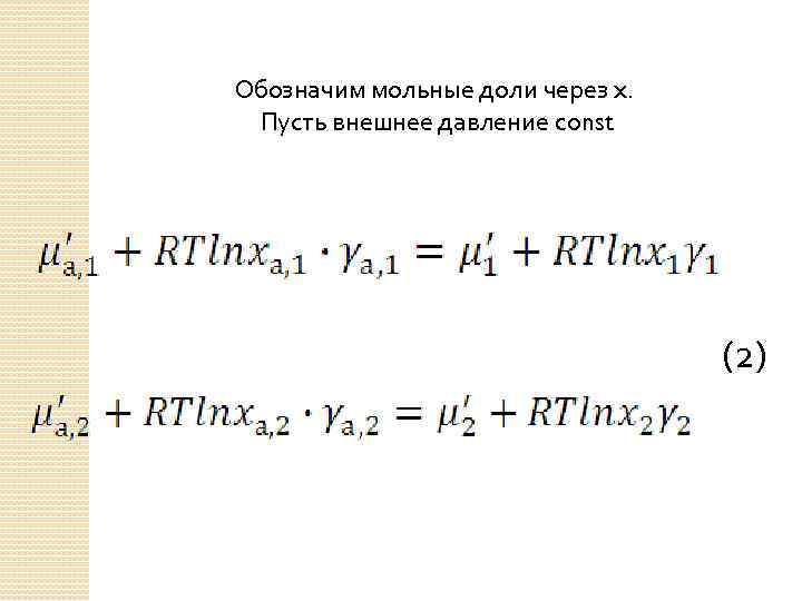 Обозначим мольные доли через x. Пусть внешнее давление const (2) 