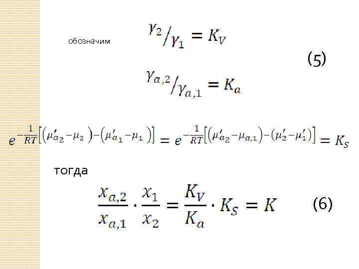 обозначим (5) тогда (6) 