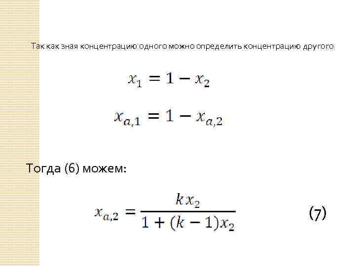 Так как зная концентрацию одного можно определить концентрацию другого Тогда (6) можем: (7) 
