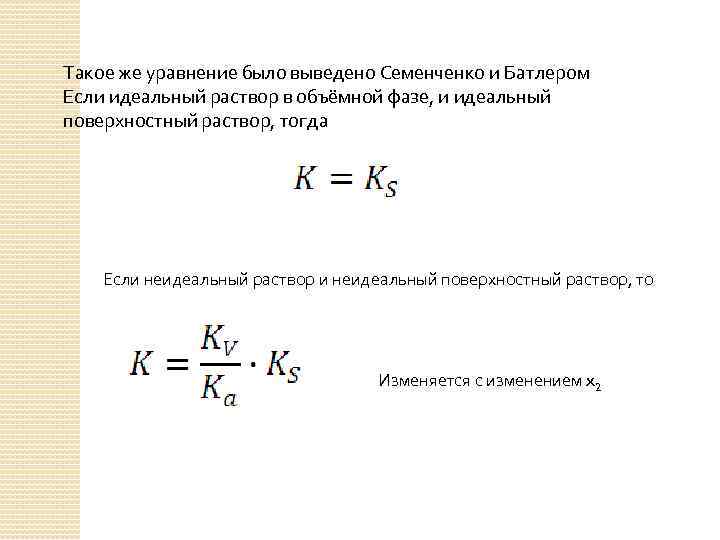 Такое же уравнение было выведено Семенченко и Батлером Если идеальный раствор в объёмной фазе,