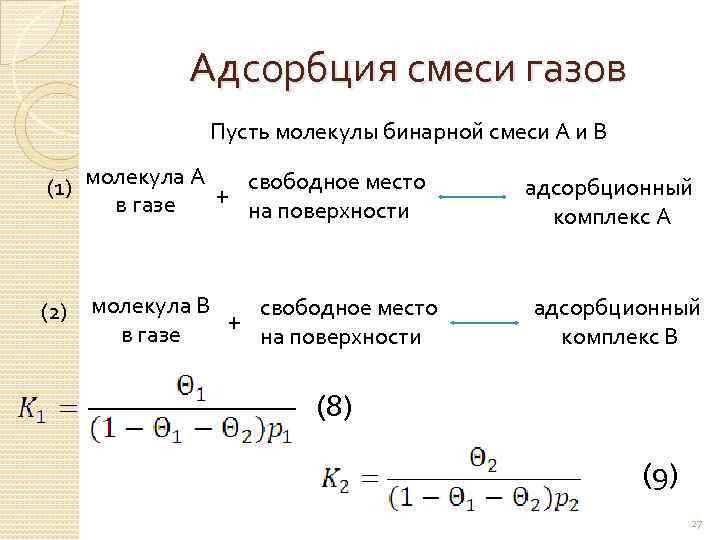 Адсорбция углем. Адсорбция газов. Процесс адсорбции газов. Адсорбция паров и газов на твердой поверхности. Адсорбция газов на твердой поверхности.