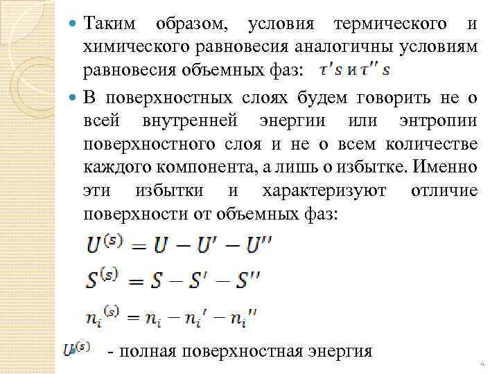 Поверхностные фазы. Условия равновесия термодинамической системы. Условия термодинамического равновесия между фазами. Условия равновесия поверхностного слоя с объемными фазами. Энтропия поверхностного слоя.