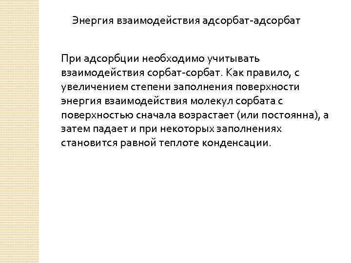 Энергия взаимодействия адсорбат-адсорбат При адсорбции необходимо учитывать взаимодействия сорбат-сорбат. Как правило, с увеличением степени