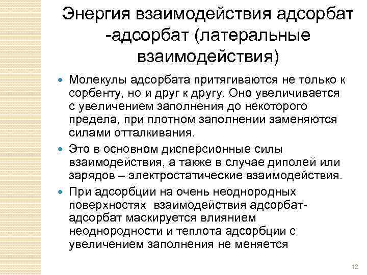 Энергия взаимодействия адсорбат -адсорбат (латеральные взаимодействия) Молекулы адсорбата притягиваются не только к сорбенту, но