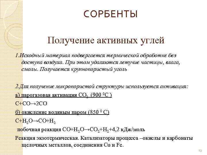 СОРБЕНТЫ Получение активных углей 1. Исходный материал подвергается термической обработке без доступа воздуха. При