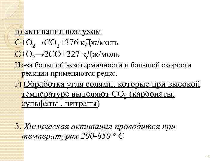 в) активация воздухом С+О 2→СО 2+376 к. Дж/моль С+О 2→ 2 СО+227 к. Дж/моль