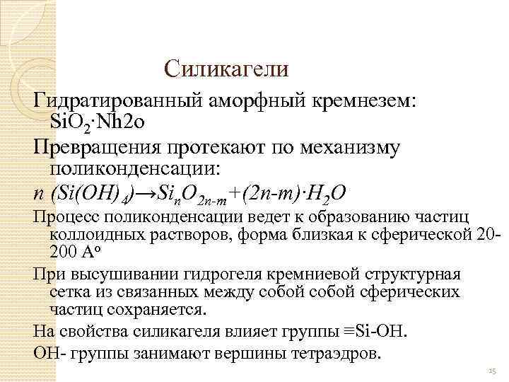 Силикагели Гидратированный аморфный кремнезем: Si. O 2∙Nh 2 o Превращения протекают по механизму поликонденсации: