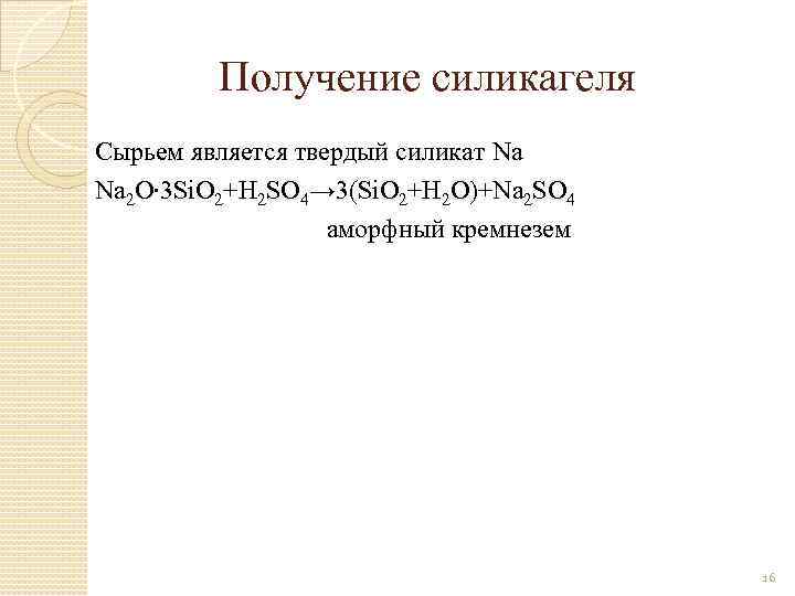 Получение силикагеля Сырьем является твердый силикат Na Na 2 O∙ 3 Si. O 2+H