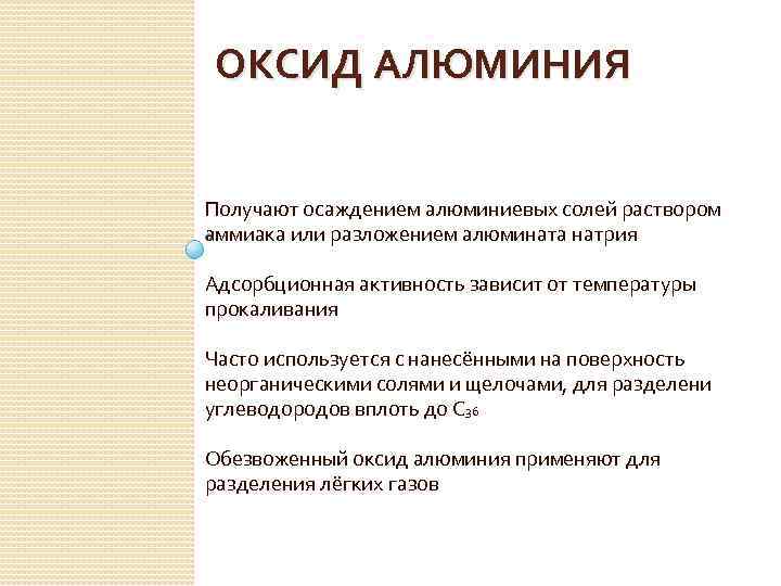 ОКСИД АЛЮМИНИЯ Получают осаждением алюминиевых солей раствором аммиака или разложением алюмината натрия Адсорбционная активность