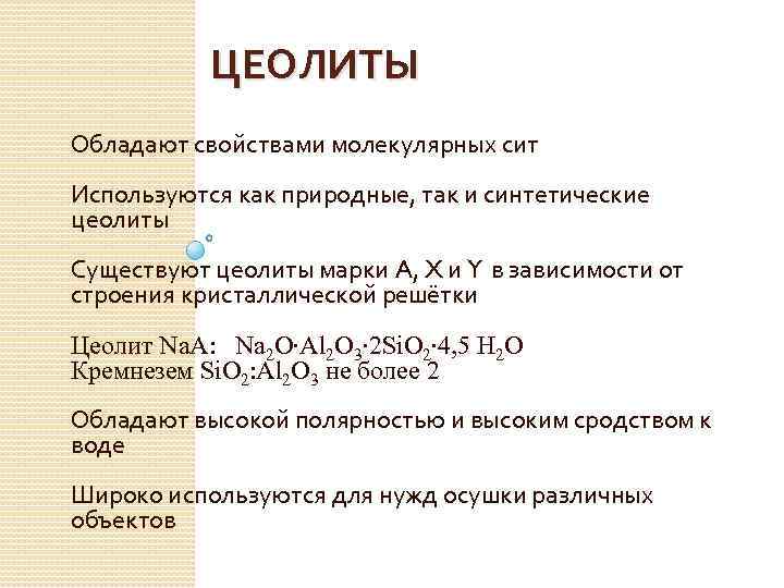 ЦЕОЛИТЫ Обладают свойствами молекулярных сит Используются как природные, так и синтетические цеолиты Существуют цеолиты