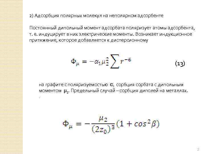 На покоящиеся дипольные молекулы продуктов питания. Правила молекулярной адсорбции. Правило Ребиндера для адсорбции. Индуцированный дипольный момент. Полярные адсорбенты примеры.