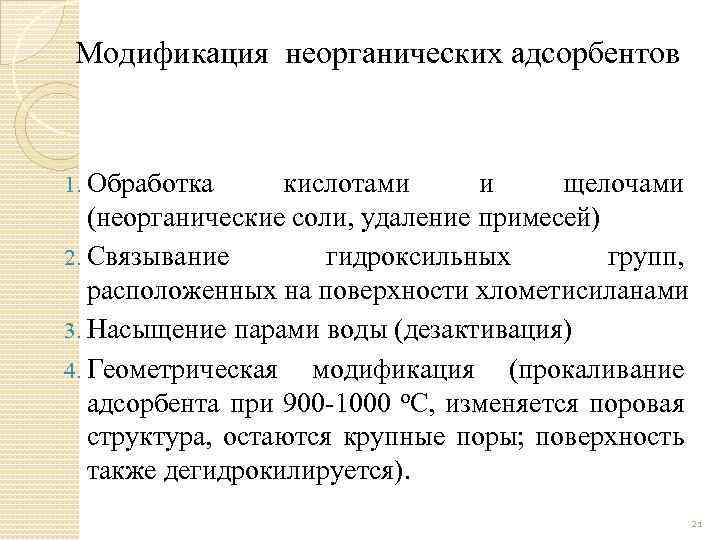 Модификация неорганических адсорбентов 1. Обработка кислотами и щелочами (неорганические соли, удаление примесей) 2. Связывание