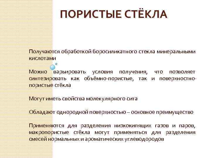 ПОРИСТЫЕ СТЁКЛА Получаются обработкой боросиликатного стекла минеральными кислотами Можно варьировать условия получения, что позволяет