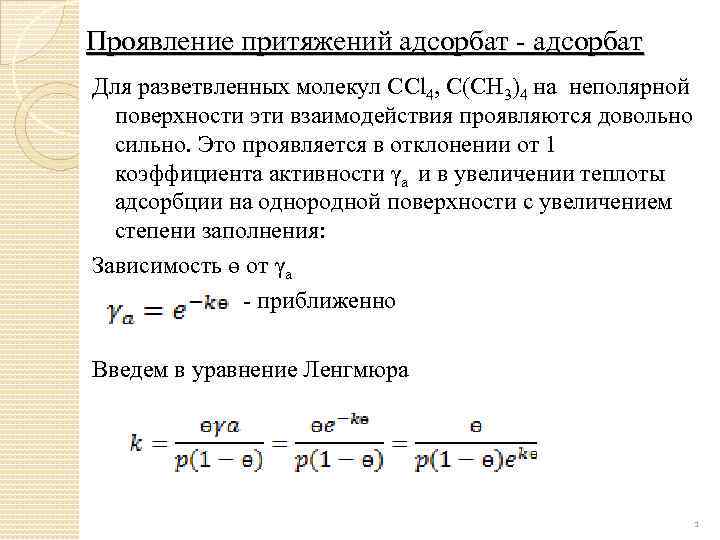 Проявление притяжений адсорбат - адсорбат Для разветвленных молекул СCl 4, С(СH 3)4 на неполярной