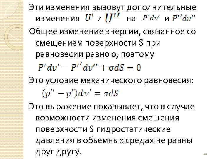 Эти изменения вызовут дополнительные изменения и на и Общее изменение энергии, связанное со смещением