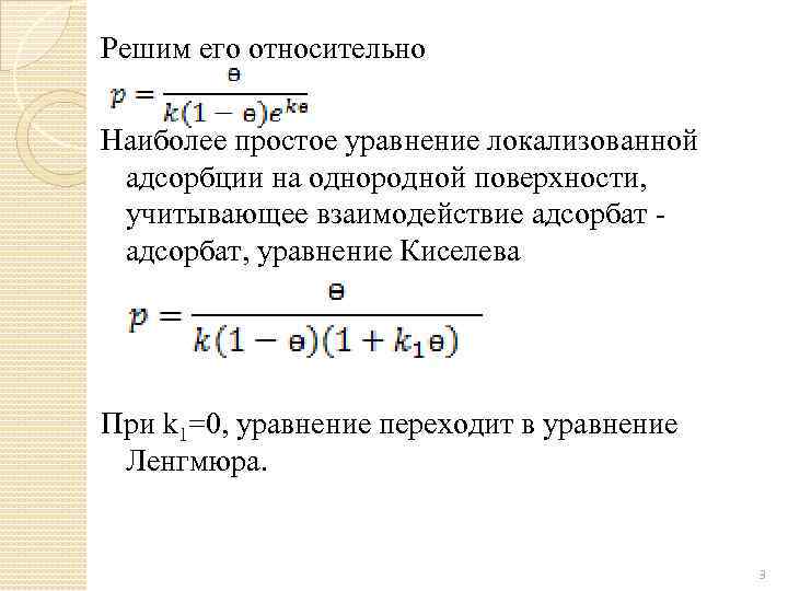 Решим его относительно Наиболее простое уравнение локализованной адсорбции на однородной поверхности, учитывающее взаимодействие адсорбат,