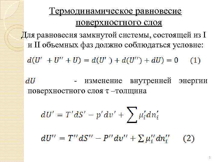 Термодинамическое равновесие поверхностного слоя Для равновесия замкнутой системы, состоящей из I и II объемных