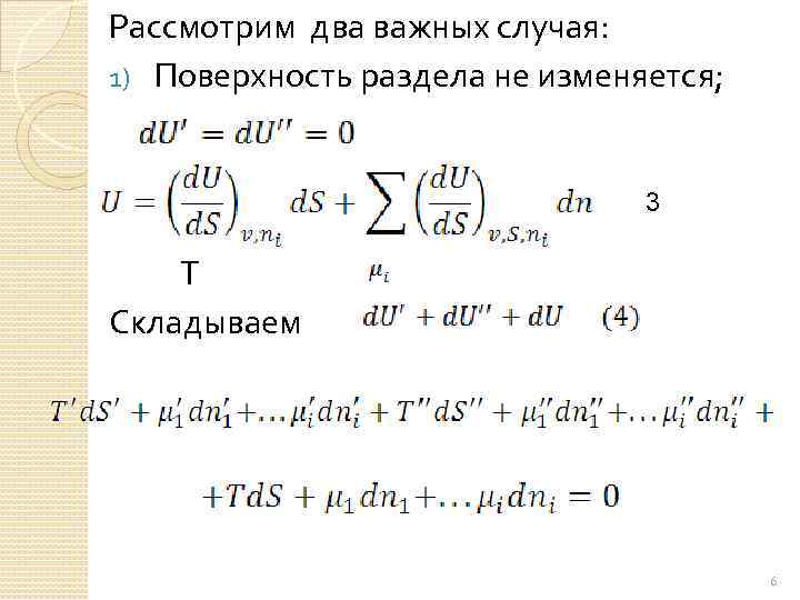 Рассмотрим два важных случая: 1) Поверхность раздела не изменяется; 3 Т Складываем 6 