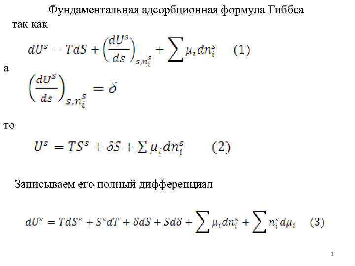 Фундаментальная адсорбционная формула Гиббса так как а то Записываем его полный дифференциал 1 