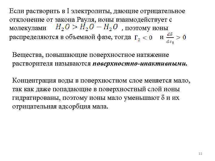 Если растворить в I электролиты, дающие отрицательное отклонение от закона Рауля, ионы взаимодействует с