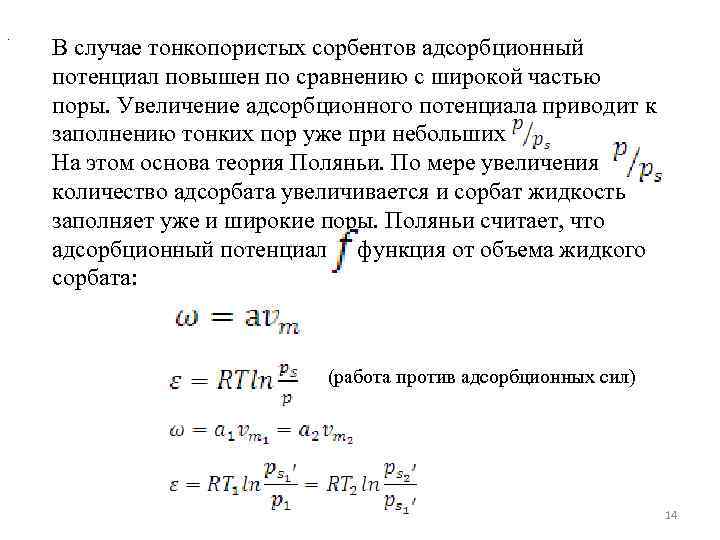 . В случае тонкопористых сорбентов адсорбционный потенциал повышен по сравнению с широкой частью поры.