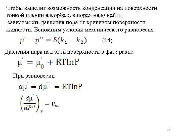 Чтобы выделит возможность конденсации на поверхности тонкой пленки адсорбата в порах надо найти зависимость