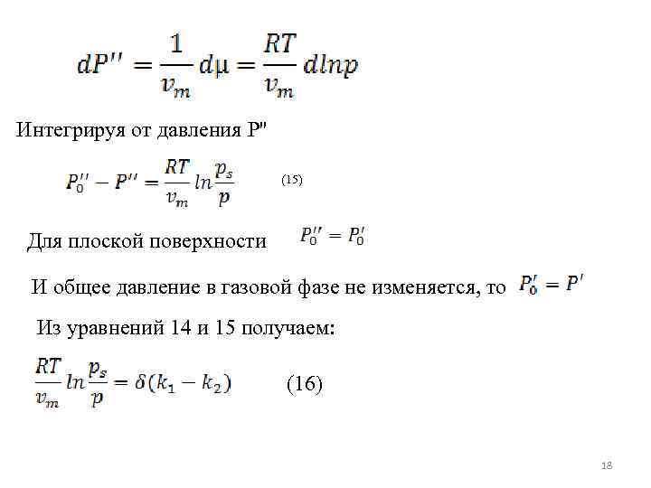 Интегрируя от давления P'' (15) Для плоской поверхности И общее давление в газовой фазе