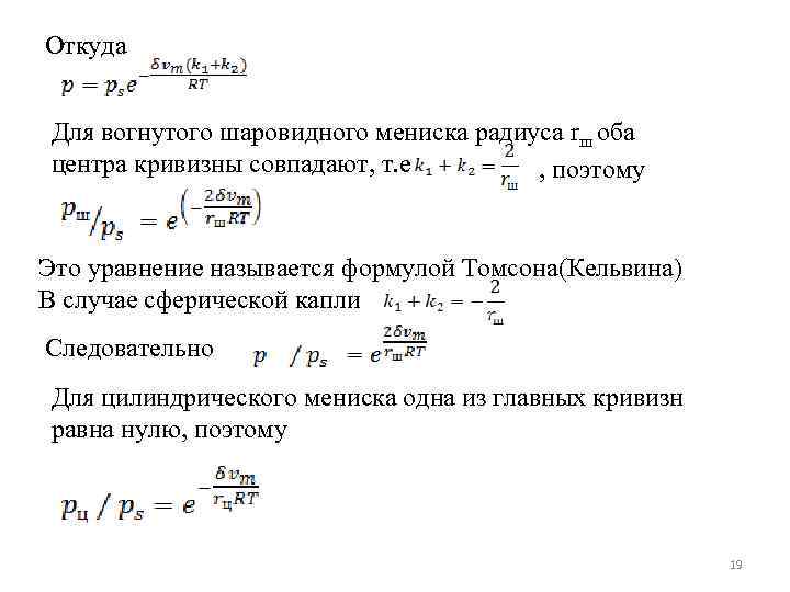 Откуда Для вогнутого шаровидного мениска радиуса rш оба центра кривизны совпадают, т. е ,