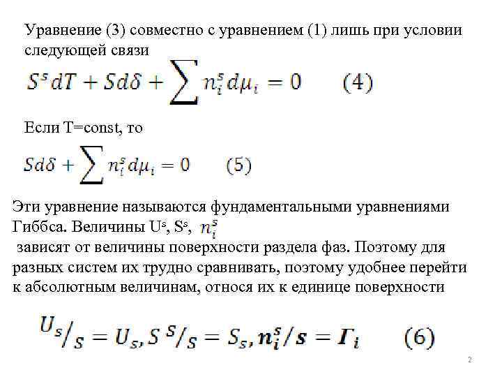 Уравнение (3) совместно с уравнением (1) лишь при условии следующей связи Если T=const, то